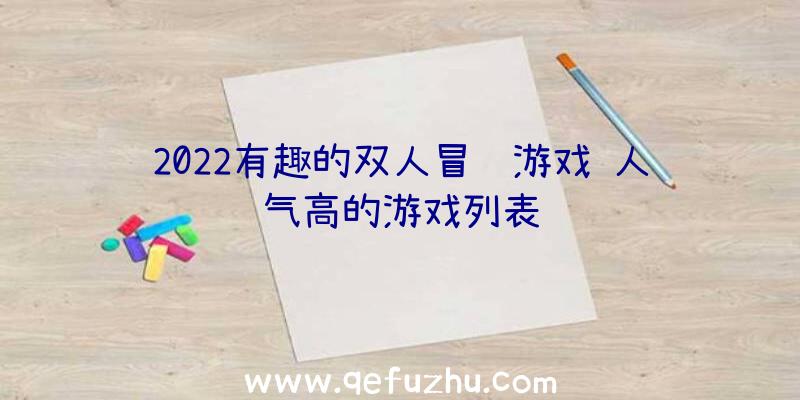 2022有趣的双人冒险游戏